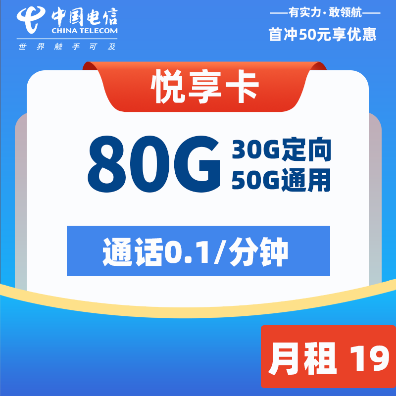 电信悦享卡 19元80G流量  2024年8月