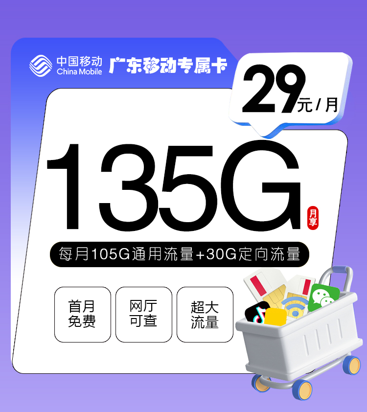 广东移动专属卡 29月租＋135G流量【仅限广东省内】  2024年8月