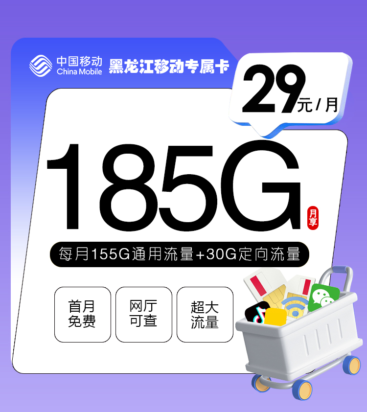 黑龙江移动专属卡 29月租＋185G流量【仅限黑龙江地区下单】 2024年8月