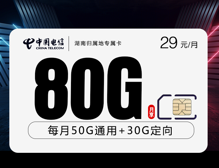 湖南归属地专属卡  长期29元80G  2024年8月