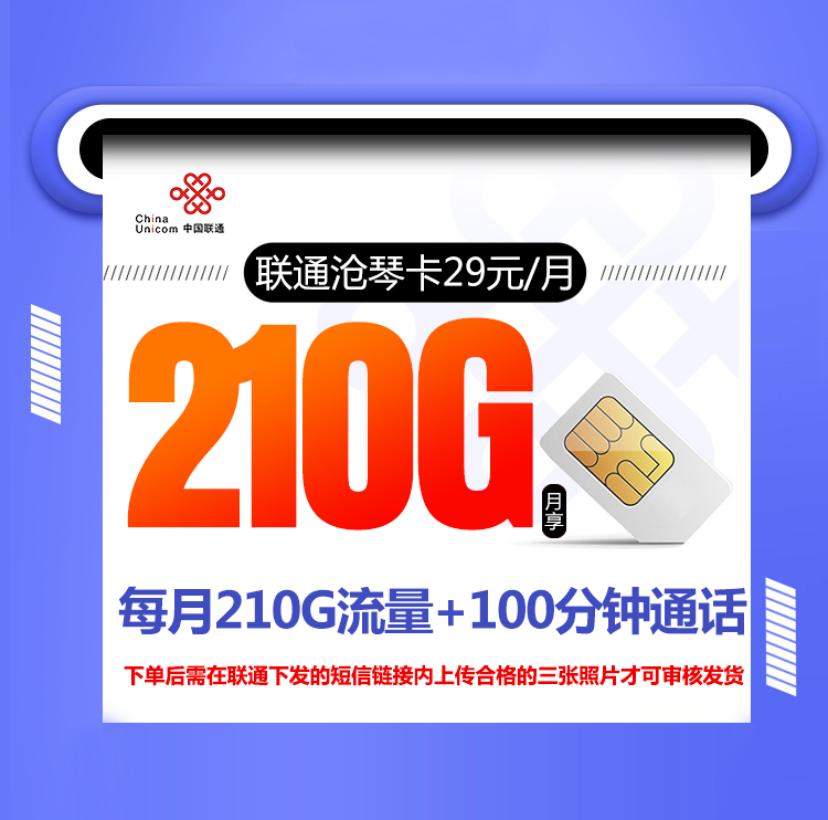 联通沧琴卡  29元210G+100分钟  2024年8月