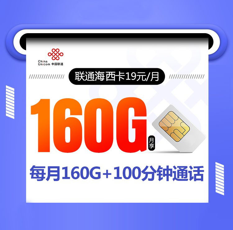 联通海西卡 19元160G+100分钟  2024年8月