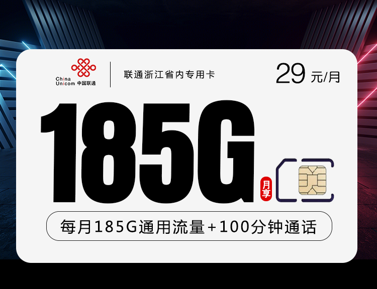 联通浙江省内专用卡 29元185G+100分钟  2024年8月