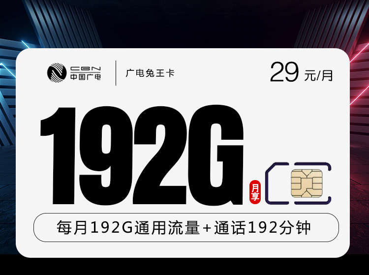 广电兔王卡 29元192G+192分钟   2024年8月