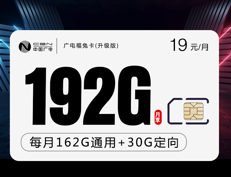 广电福兔卡 19元192G  2024年8月