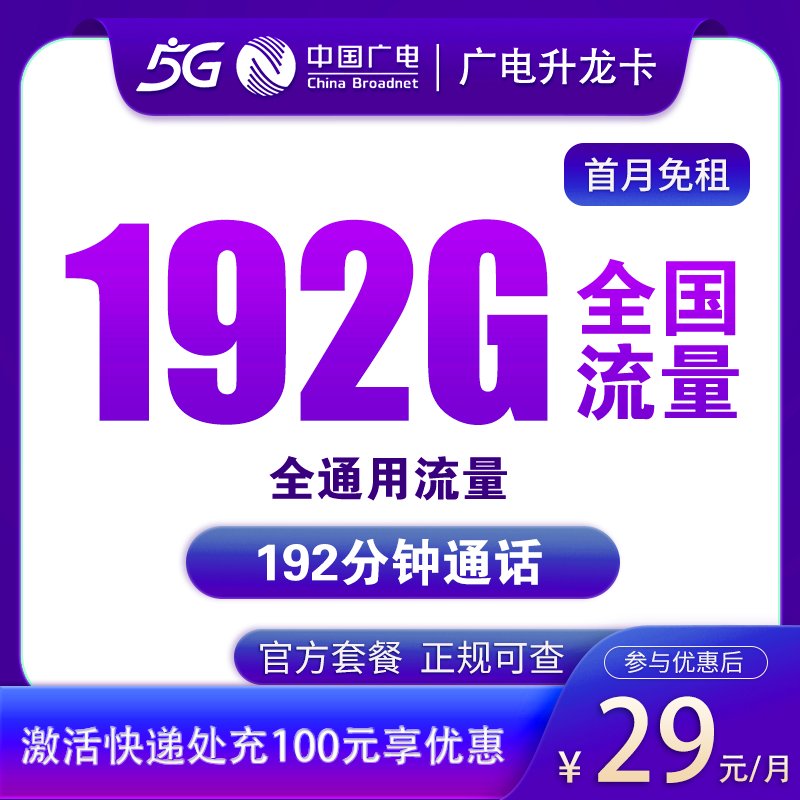 广电升龙卡 29元192G+192分钟  2024年8月