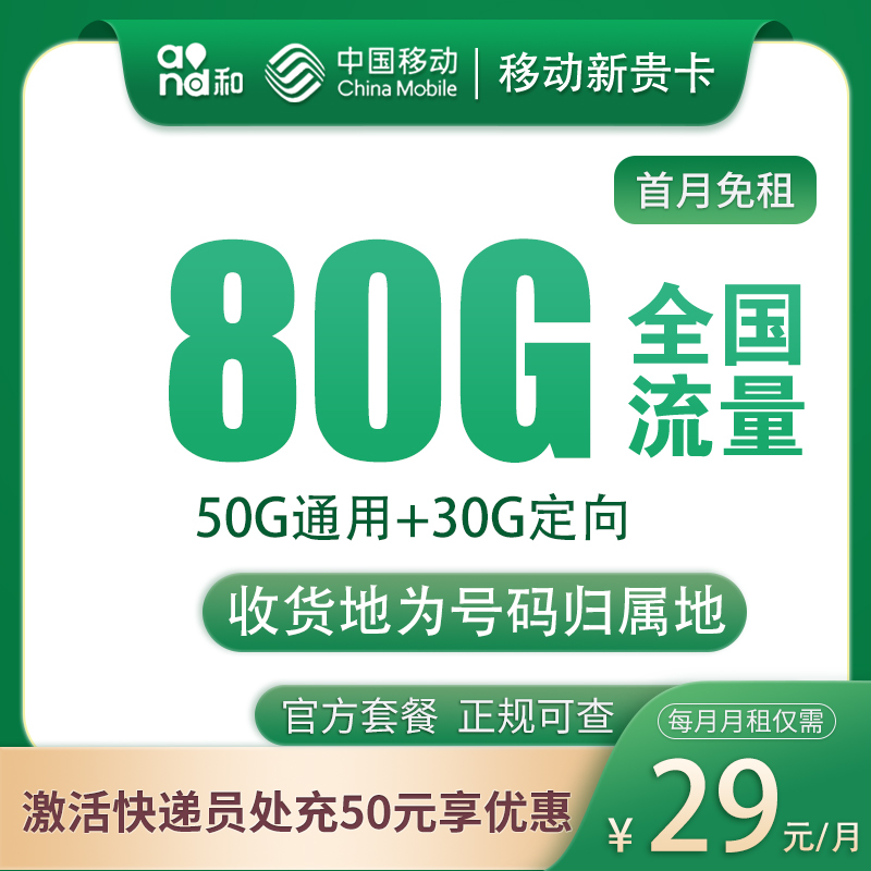 移动新贵卡  29元80G  2024年8月