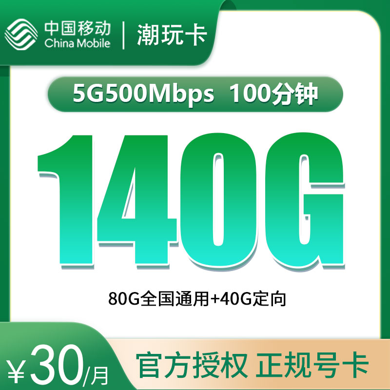 移动潮玩卡 30元140G+100分钟【只发广东】  2024年8月