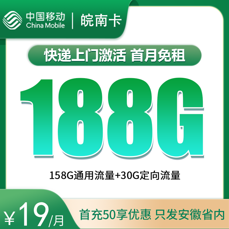 移动皖南卡 19元188G【2年优惠，只发安徽】  2024年8月