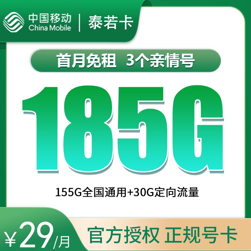 移动泰若卡 29元185G【只发黑龙江】 2024年8月