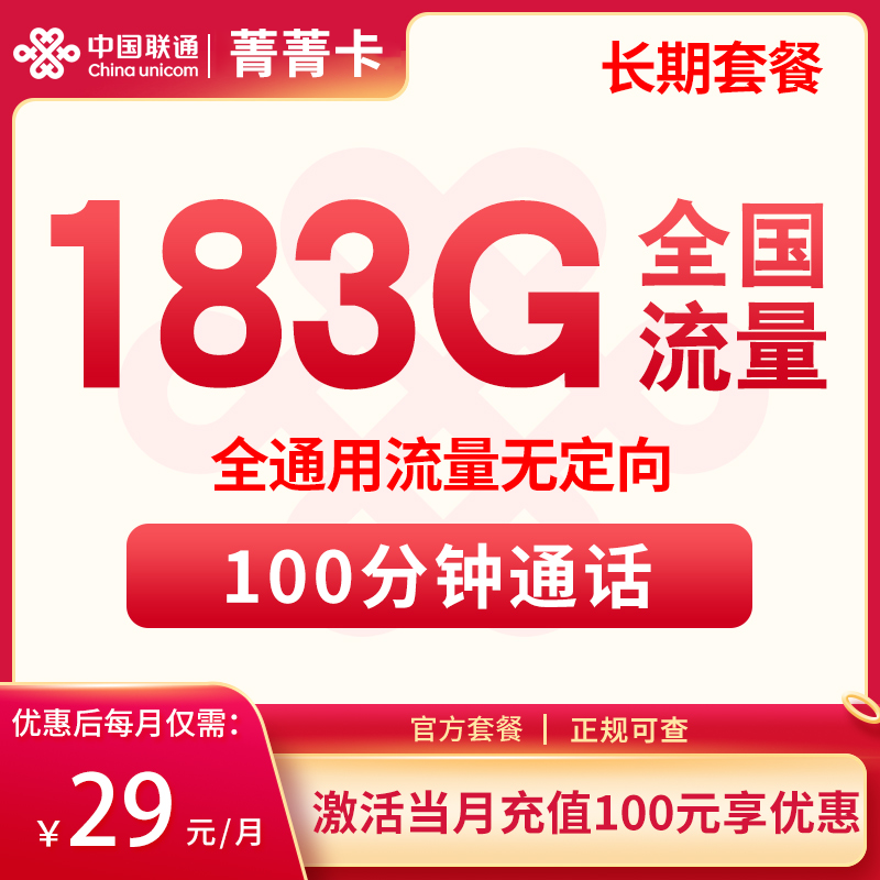 联通菁菁卡 29元183G+100分钟【只发四川】  2024年8月