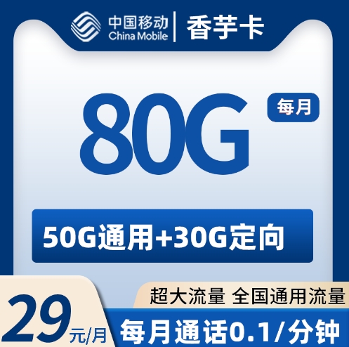 移动香芋卡  29元80G 2024年8月