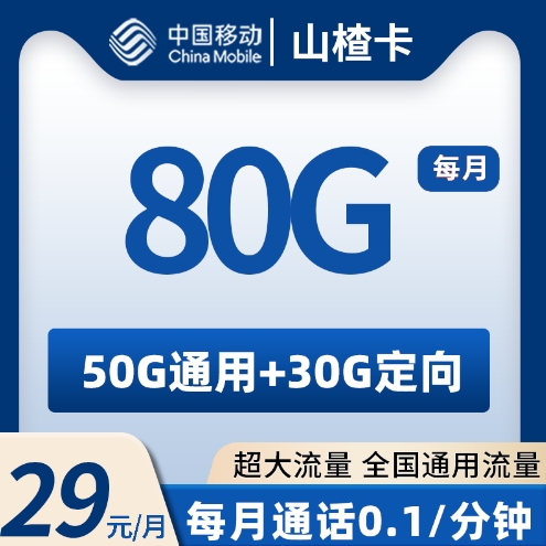 移动山楂卡  29元80G 2024年8月