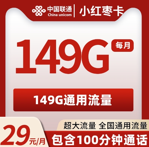 联通小红枣卡  29元149G+100分通话【仅限广西地区下单】  2024年8月