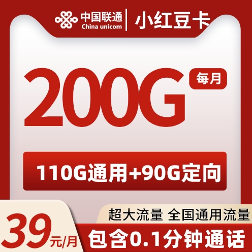 联通小红豆卡  39元200G  2024年8月