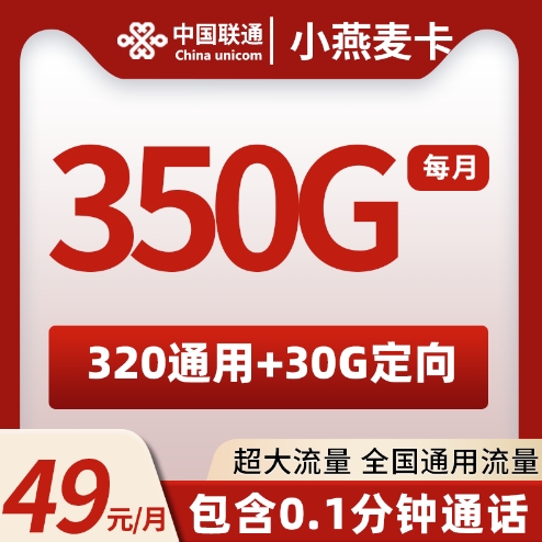 联通小燕麦卡  49元350G  2024年8月