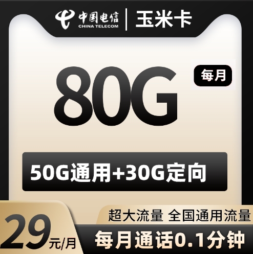 电信玉米卡 长期29元80G 2024年8月