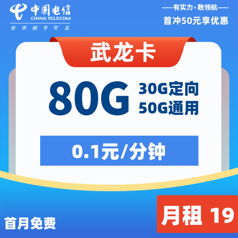 电信武龙卡 19元80G 2024年8月