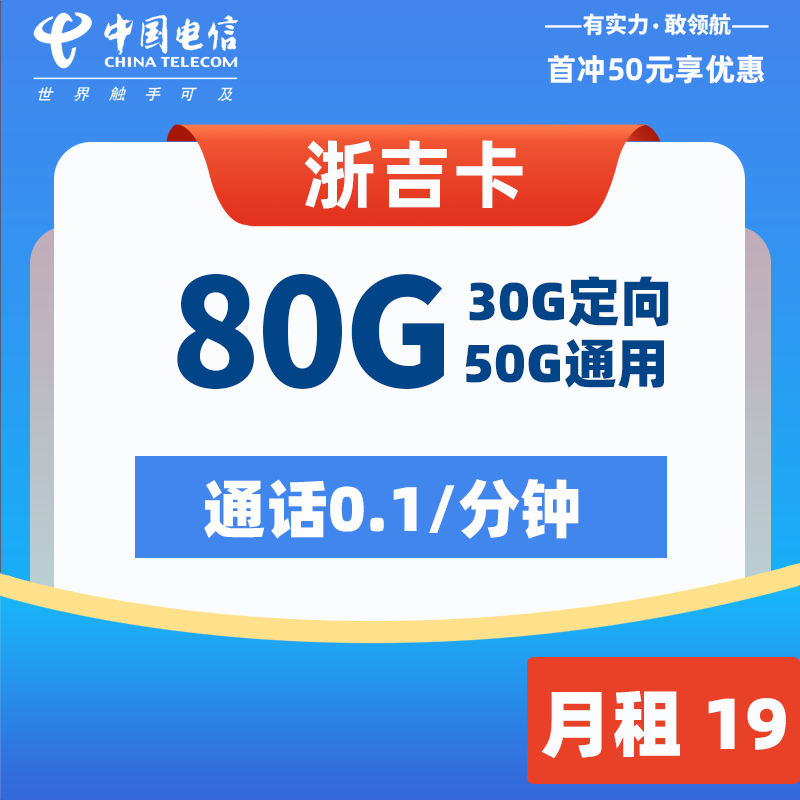 电信浙吉卡 19元80G  2024年8月