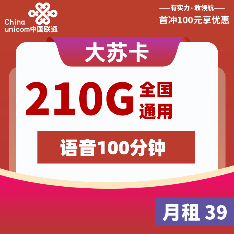 联通大苏卡  39元210G+100分钟 【只发江苏】2024年8月