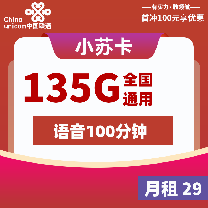 联通小苏卡  29元135G +100分钟【只发江苏】2024年8月