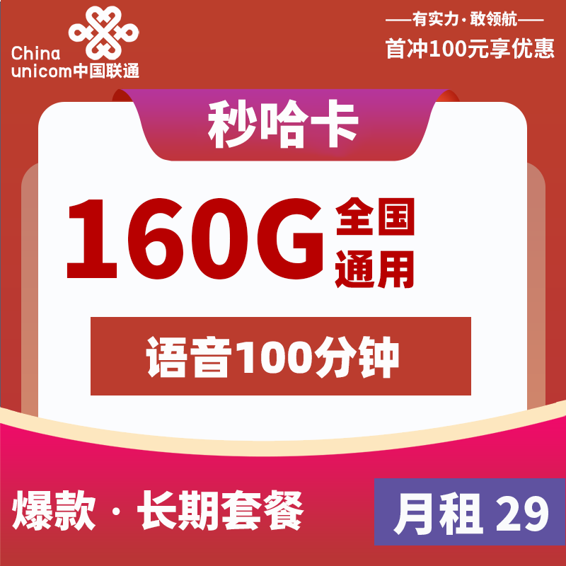 MF联通秒哈卡  29元160G+100分钟 2024年8月