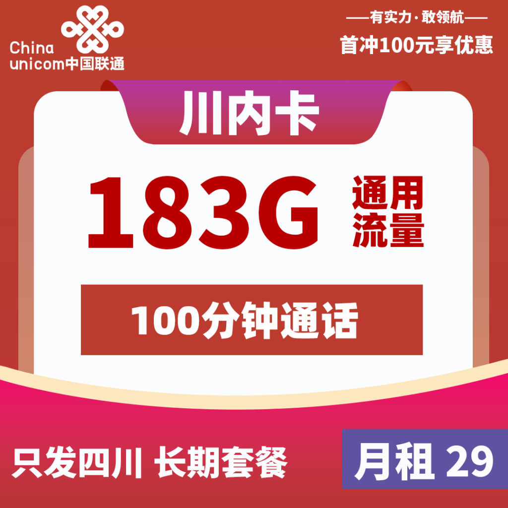 联通川内卡  29元183G+100分钟（长期套餐）【只发四川省内】2024年8月