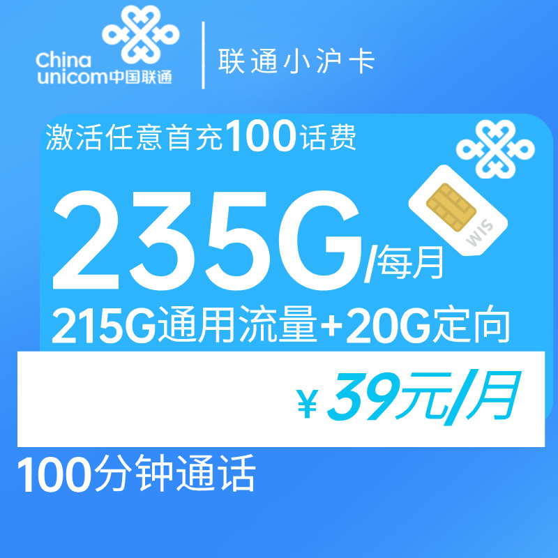 联通小沪卡  39元235G+100分钟 2024年8月