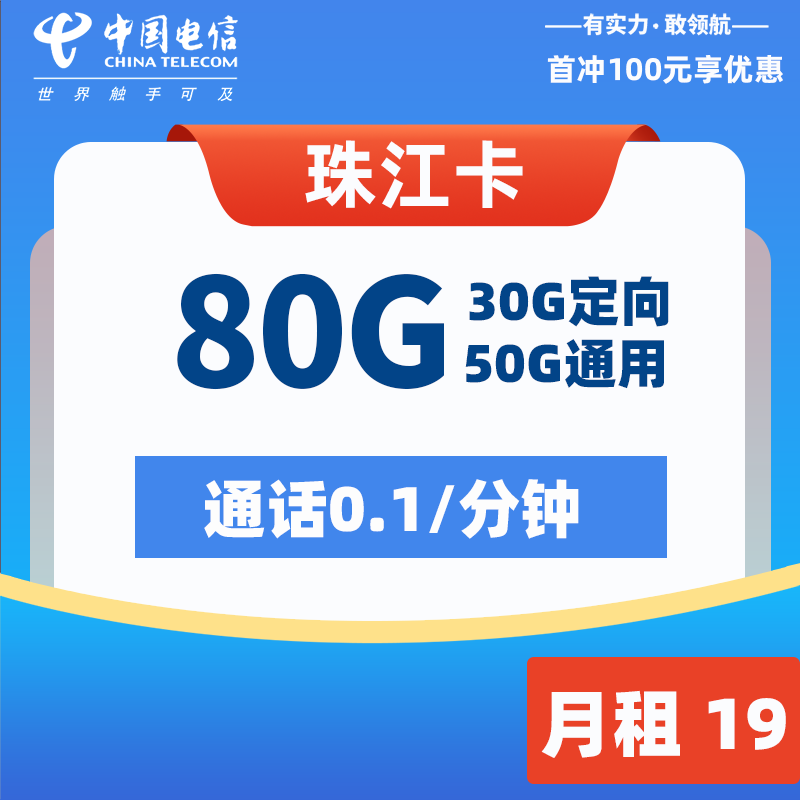 电信珠江卡 19元80G  2024年8月