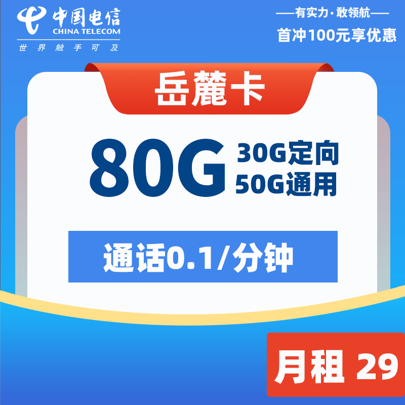 电信岳麓卡 29元80G  2024年8月