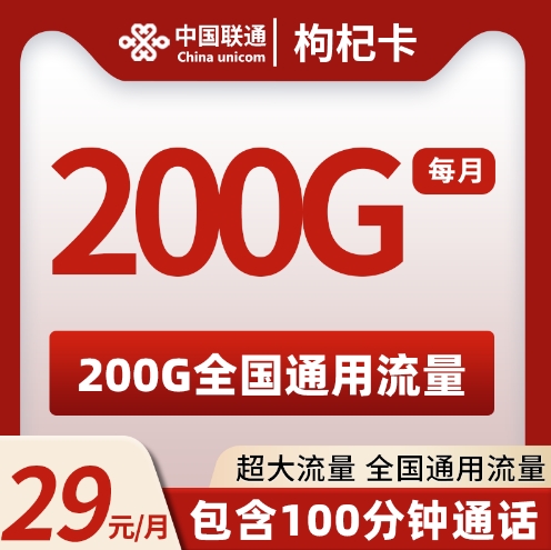 联通枸杞卡 29元200G＋100分钟 2024年8月