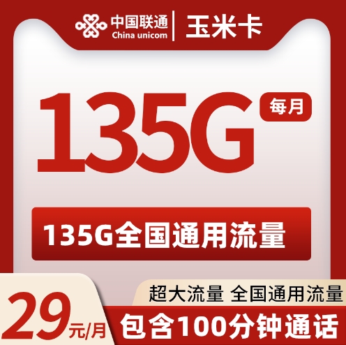 联通玉米卡 29元135G＋100分钟  2024年8月