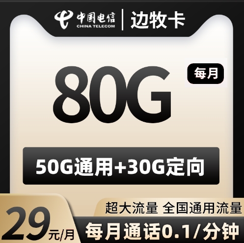 电信边牧卡 29元80G    2024年8月