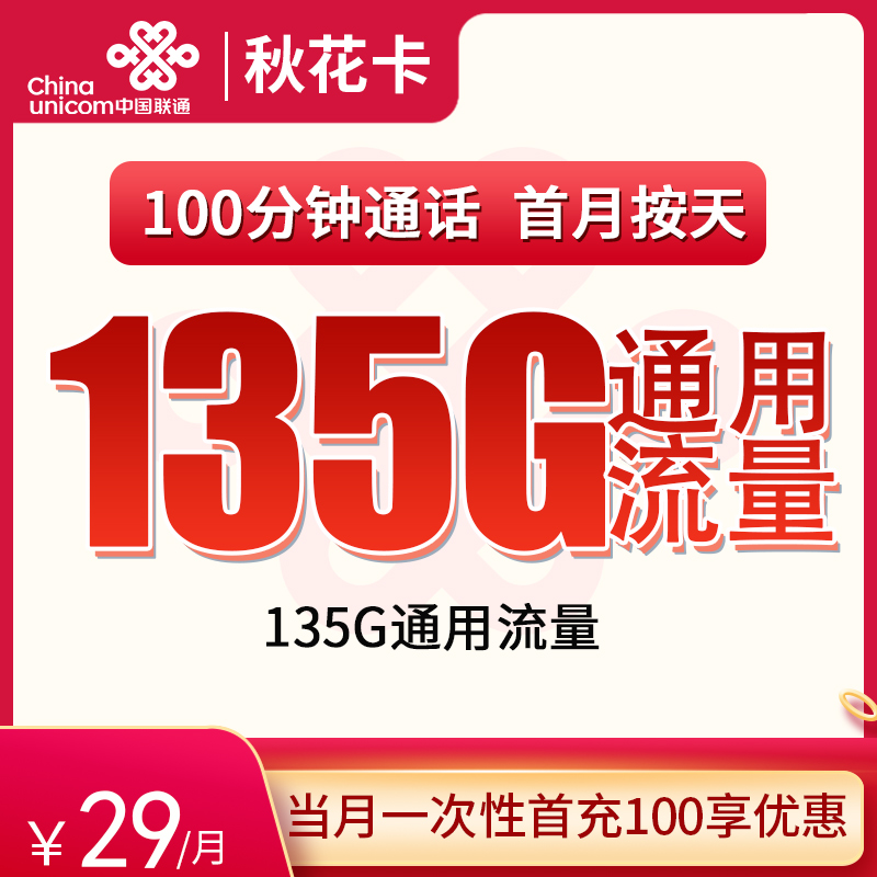 联通秋花卡 29元135G通用+100分钟 2024年8月