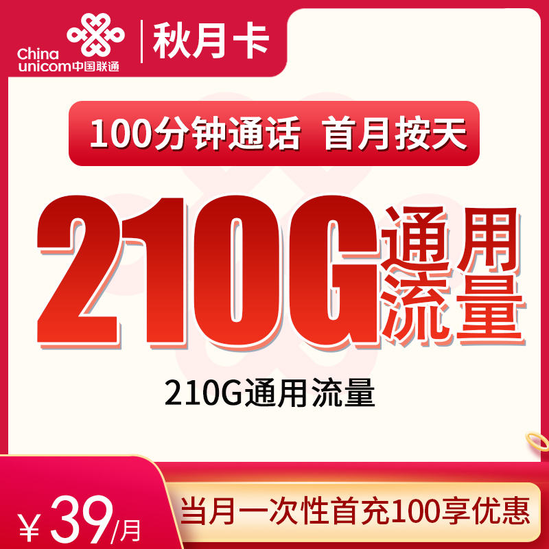 联通秋月卡 39元210G通用+100分钟 2024年8月