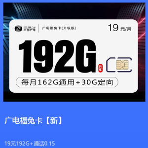 广电福兔卡 19元包162G通用流量+30G定向流量