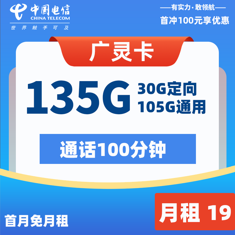 电信广灵卡 19元135G流量+100分钟 Pro 2024年8月