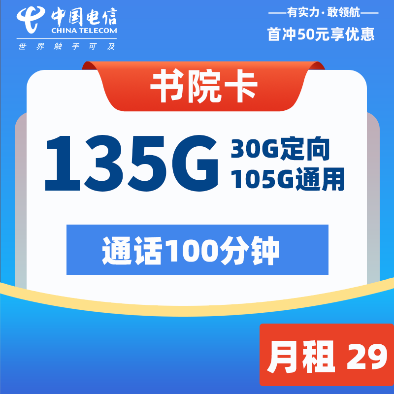 MF电信书院卡 29元135G流量+100分钟  2024年8月