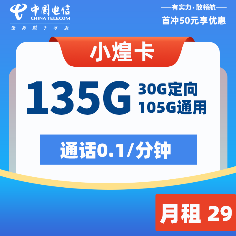 MF电信小煌卡 29元135G流量  2024年8月