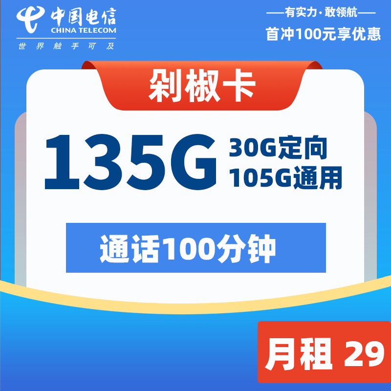 电信剁椒卡 29元135G流量+100分钟  2024年8月