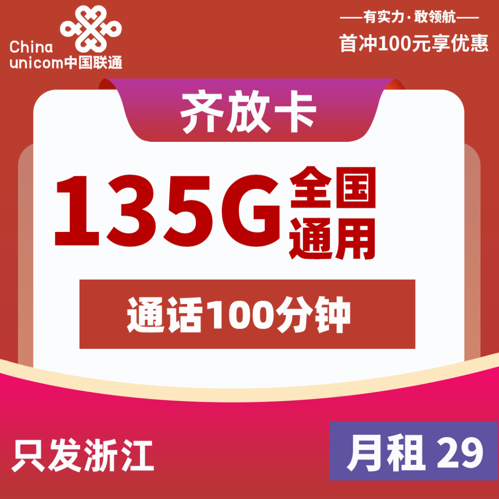 联通齐放卡 29元135G+100分钟  2024年8月