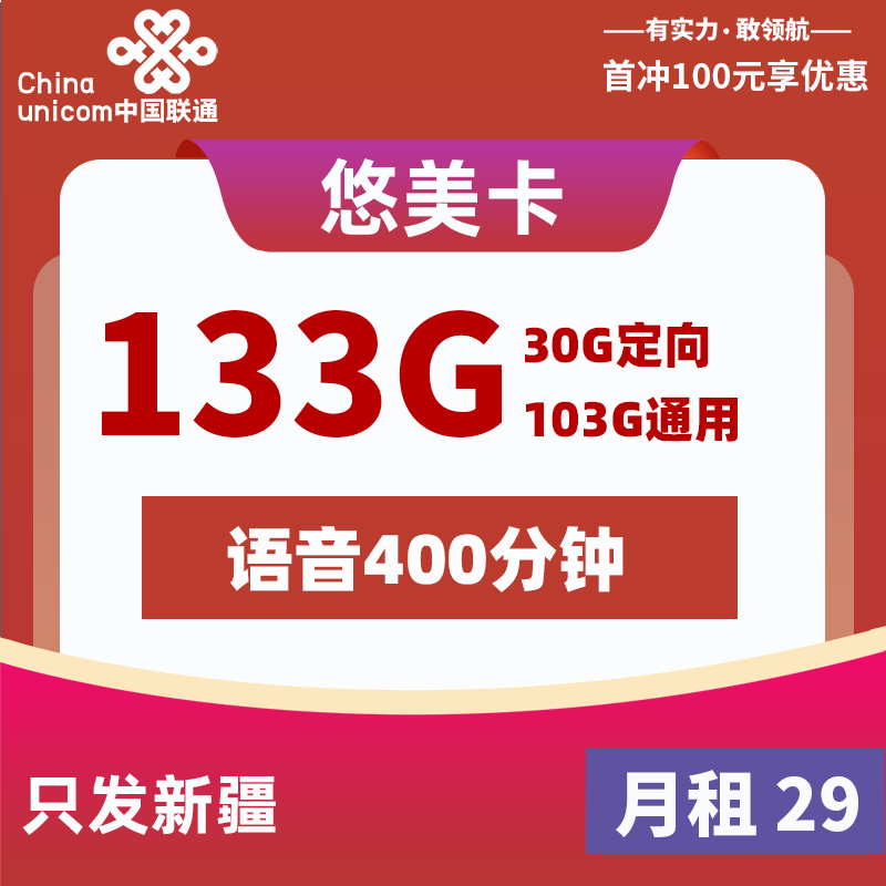 联通悠美卡 29元133G+400分钟 2024年8月