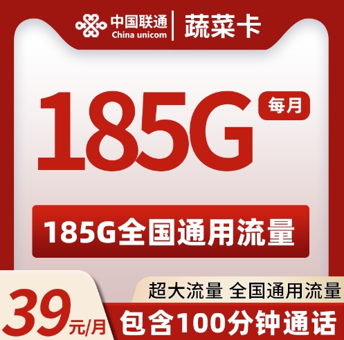 联通蔬菜卡 39元185G+100分钟【仅限浙江地区下单】  2024年8月