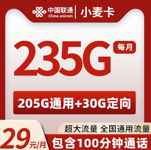 联通小麦卡 29元235G+100分钟【仅限山东地区下单】  2024年8月