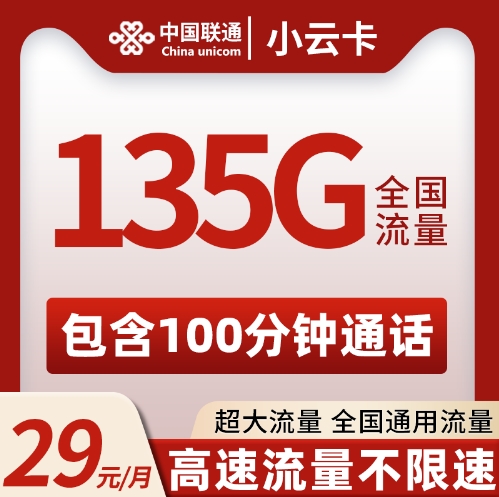 联通小云卡 29元135G+100分钟【云南专属长期29元135G】  2024年8月