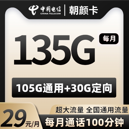 电信朝颜卡 29元135G＋100分钟【仅限广东地区下单】  2024年8月