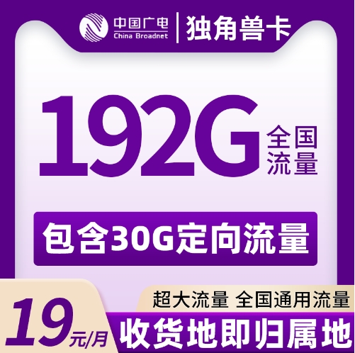 广电独角兽卡 19元192G  2024年8月